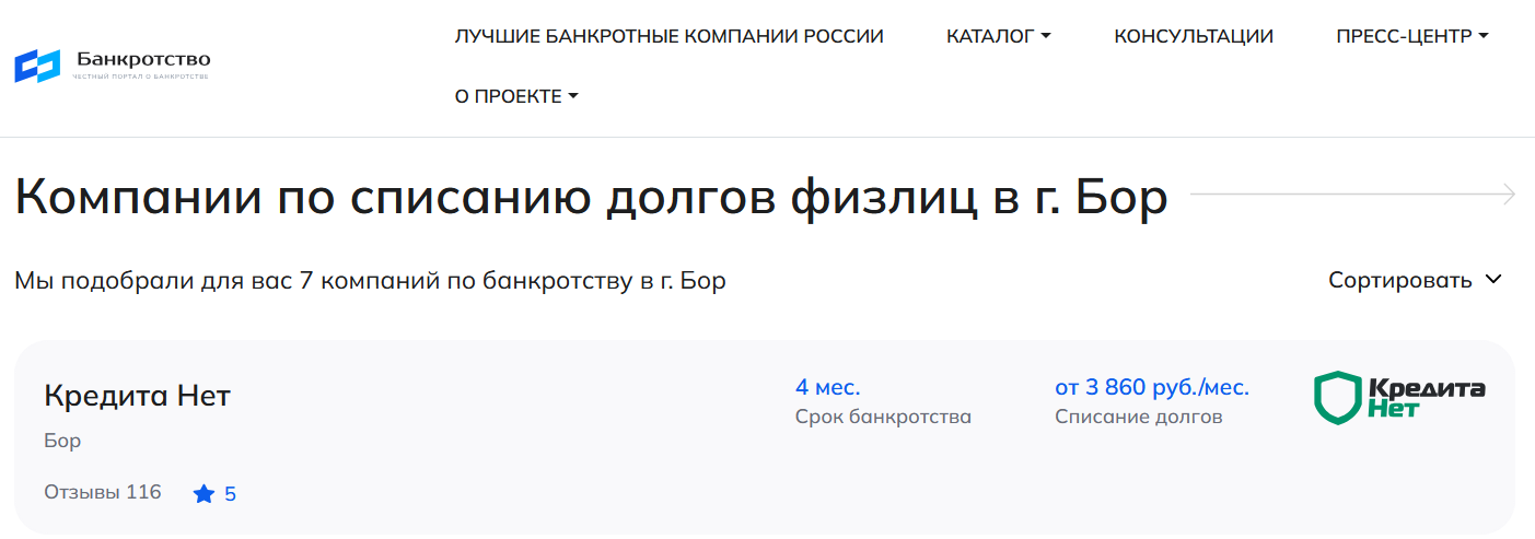 КредитаНет – первые в рейтинге компаний по банкротству в Боре на сайте Банкротство Инфо